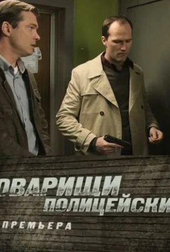 Товарищи полицейские (2011)